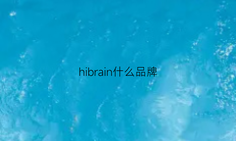 hibrain什么品牌(hibbers是什么品牌)