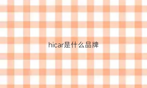 hicar是什么品牌(hicar是什么软件)