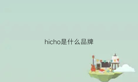 hicho是什么品牌