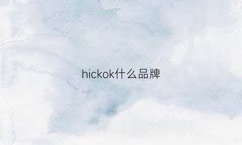 hickok什么品牌(hickory是什么牌子)