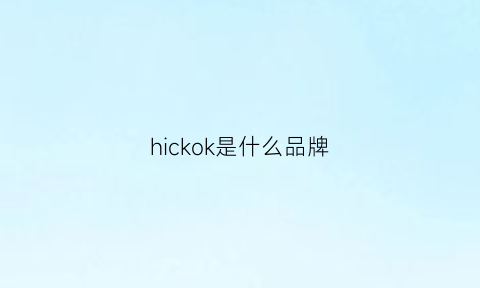 hickok是什么品牌