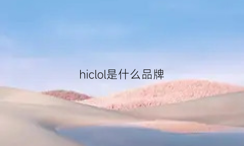 hiclol是什么品牌