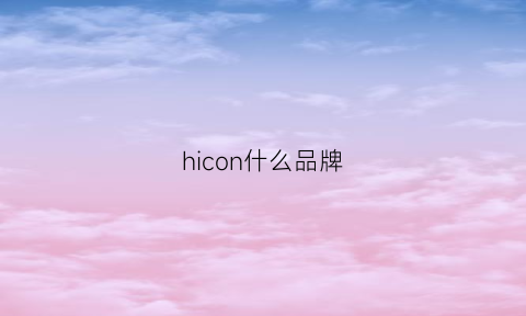 hicon什么品牌(hicone)