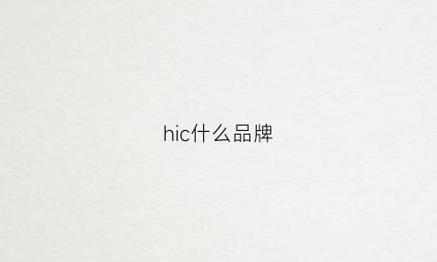 hic什么品牌(hih是什么品牌)