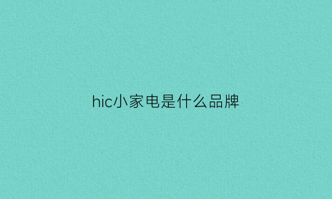 hic小家电是什么品牌