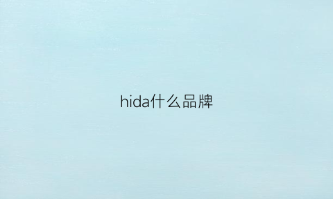 hida什么品牌(hdnda是什么牌子)