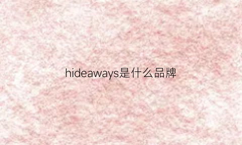 hideaways是什么品牌(hidehanky品牌)