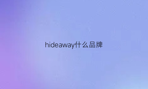 hideaway什么品牌(hideawau)