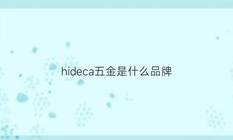 hideca五金是什么品牌