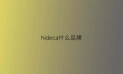 hideca什么品牌