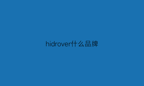 hidrover什么品牌(hoover是什么牌子)