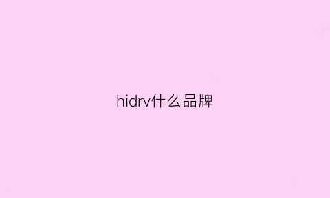 hidrv什么品牌