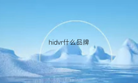 hidvr什么品牌(hdv是什么牌子)