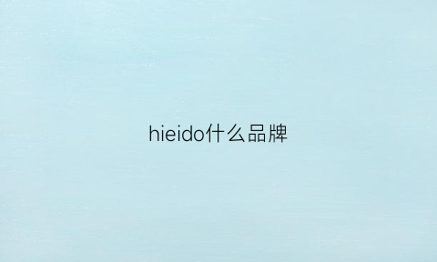 hieido什么品牌(hidude什么品牌)