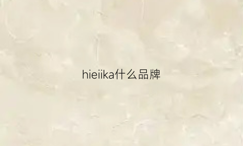 hieiika什么品牌(hisakage是什么品牌)