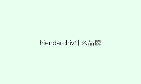 hiendarchiv什么品牌