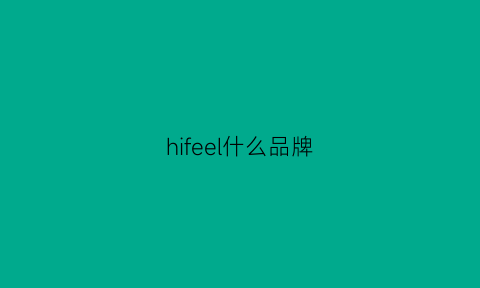 hifeel什么品牌