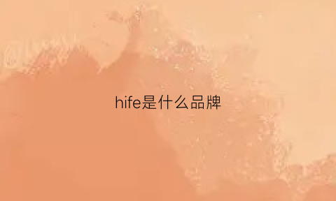 hife是什么品牌