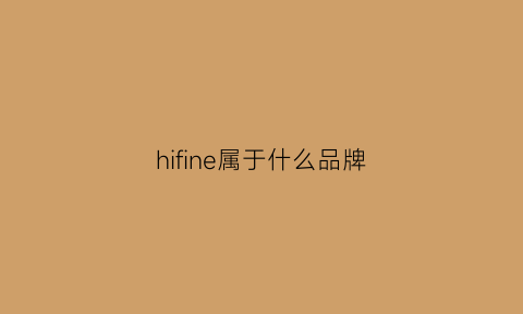 hifine属于什么品牌(hifi技术是哪个国家的)