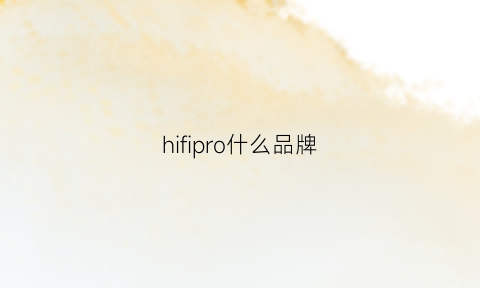 hifipro什么品牌