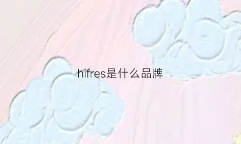 hifres是什么品牌(hifox是什么牌子)