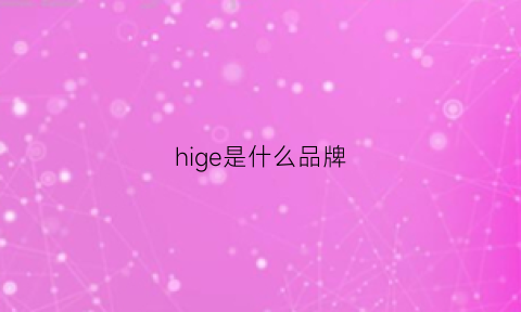 hige是什么品牌(higear是什么品牌)