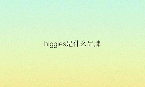 higgies是什么品牌(ghooi是什么牌子)