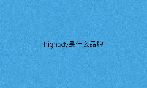 highady是什么品牌