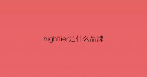 highflier是什么品牌(high什么牌子)