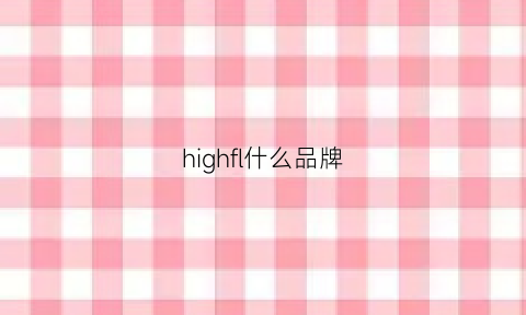 highfl什么品牌