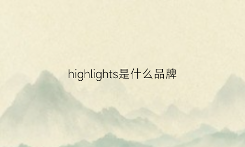 highlights是什么品牌