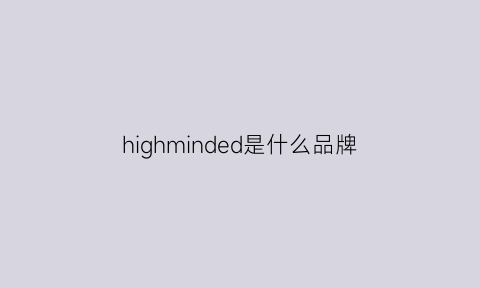 highminded是什么品牌(highchwonl是什么牌子)