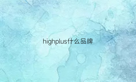 highplus什么品牌(highplus)