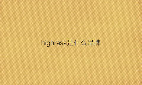 highrasa是什么品牌(high是什么牌子)