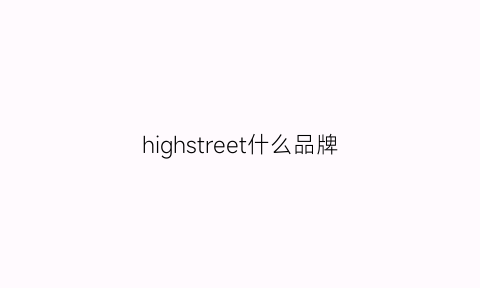 highstreet什么品牌(highseven是什么牌子)