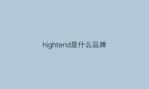 hightend是什么品牌