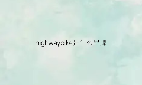 highwaybike是什么品牌(highwaybike自行车哪个国家)