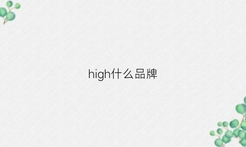 high什么品牌