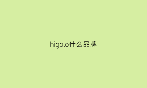 higolo什么品牌(halo是什么品牌)