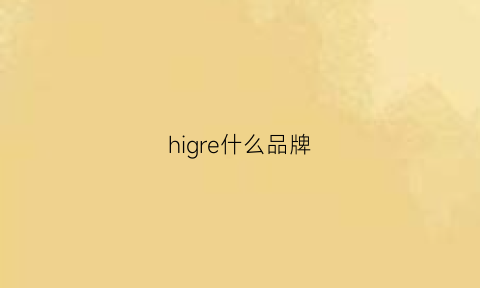 higre什么品牌