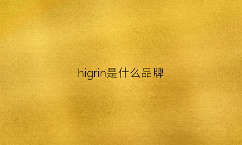 higrin是什么品牌