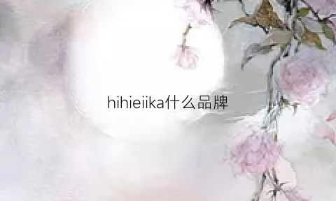 hihieiika什么品牌(hieiika是什么牌子跟海澜之家是一家吗)