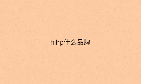 hihp什么品牌