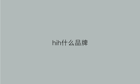 hih什么品牌(h啥品牌)