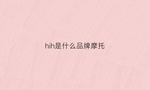 hih是什么品牌摩托