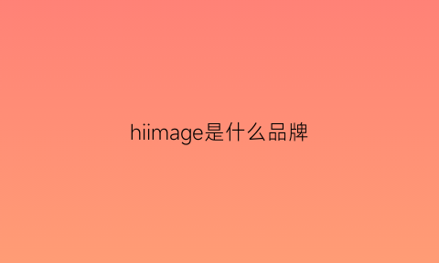 hiimage是什么品牌(hamm是什么品牌)