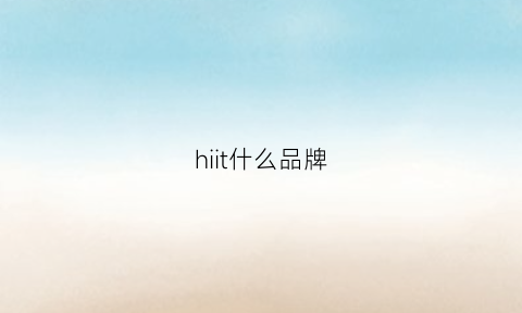 hiit什么品牌(hiit)