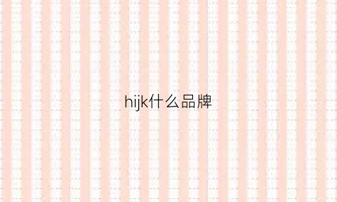 hijk什么品牌(hik是什么品牌)