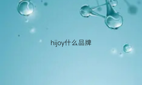 hijoy什么品牌(injoy什么牌子)