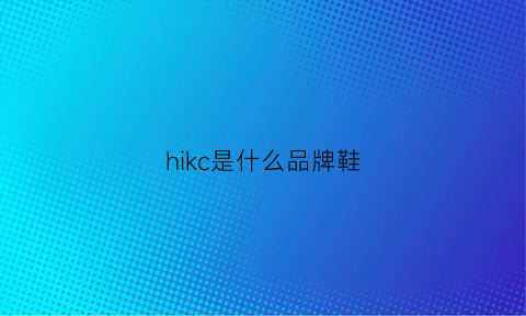 hikc是什么品牌鞋